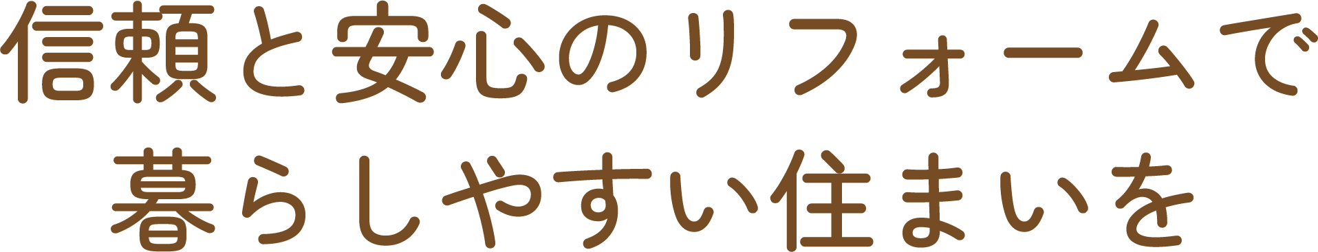 信頼と安心のリフォームで暮らしやすい住まいを